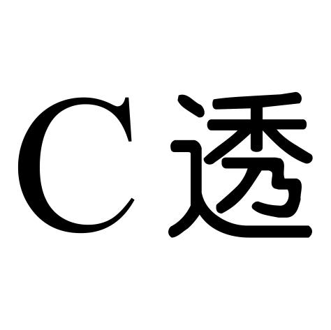 C透商标转让