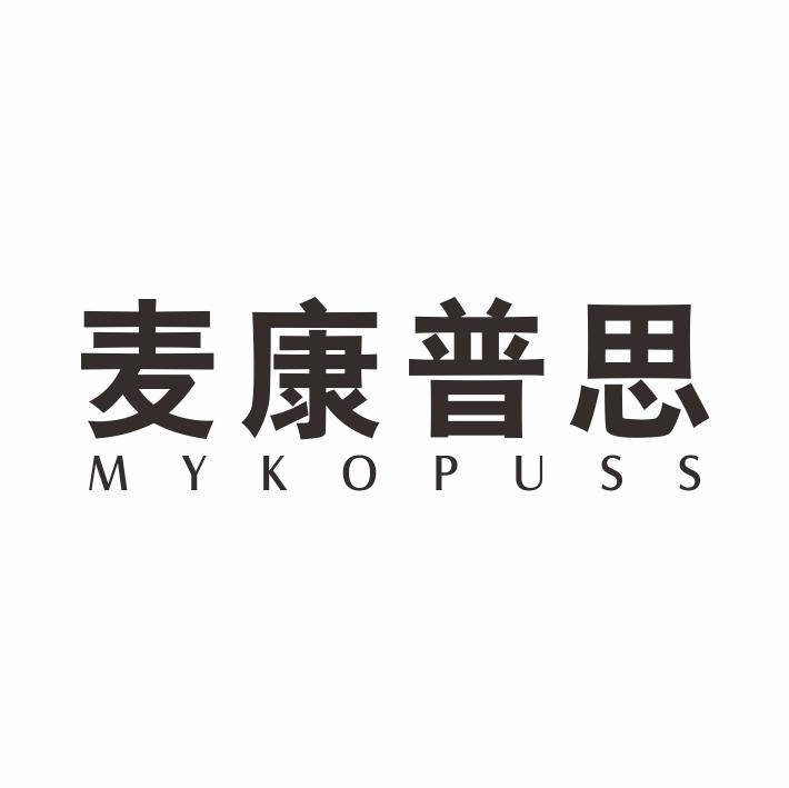 麦康普思 MYKOPUSS商标转让