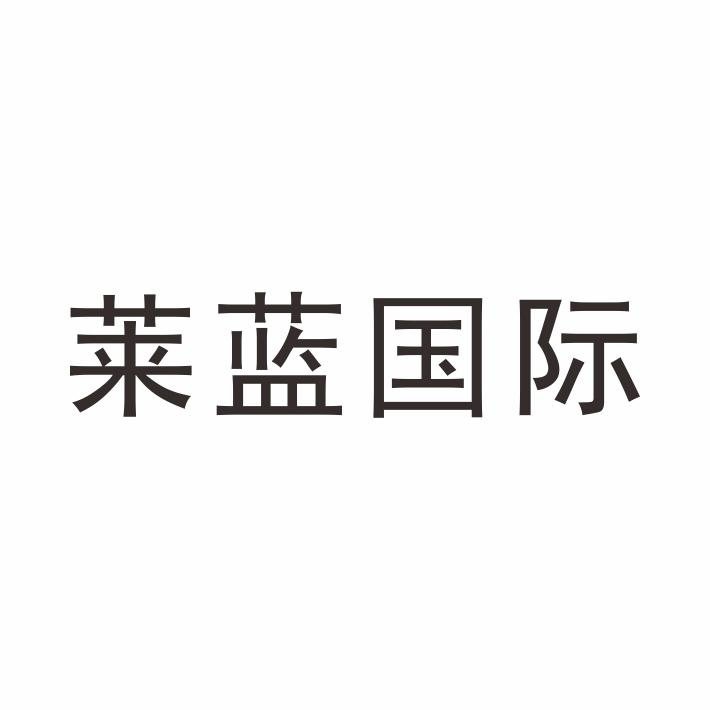 莱蓝国际商标转让