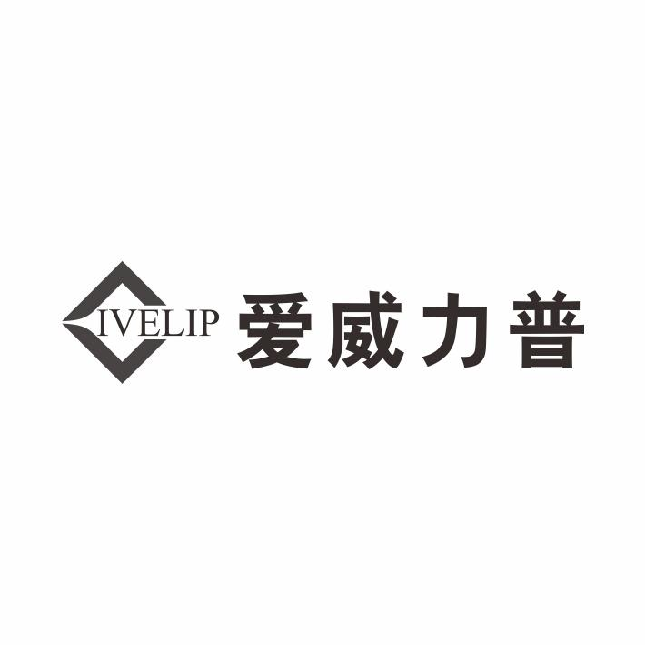 IVELIP 爱威力普商标转让