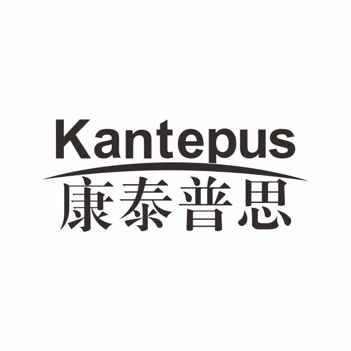 KANTEPUS 康泰普思商标转让