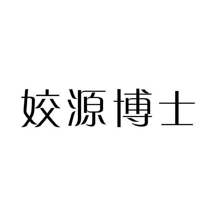 姣源博士商标转让