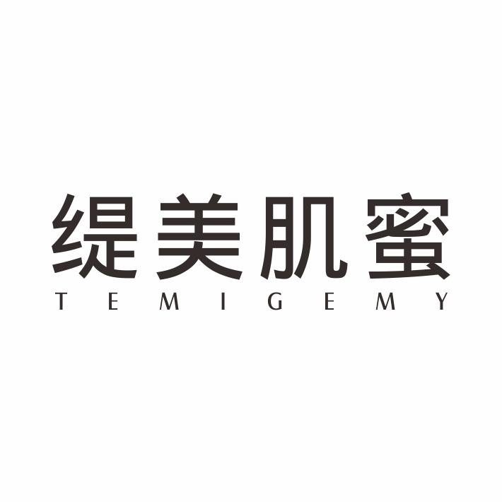 缇美肌蜜 TEMIGEMY商标转让