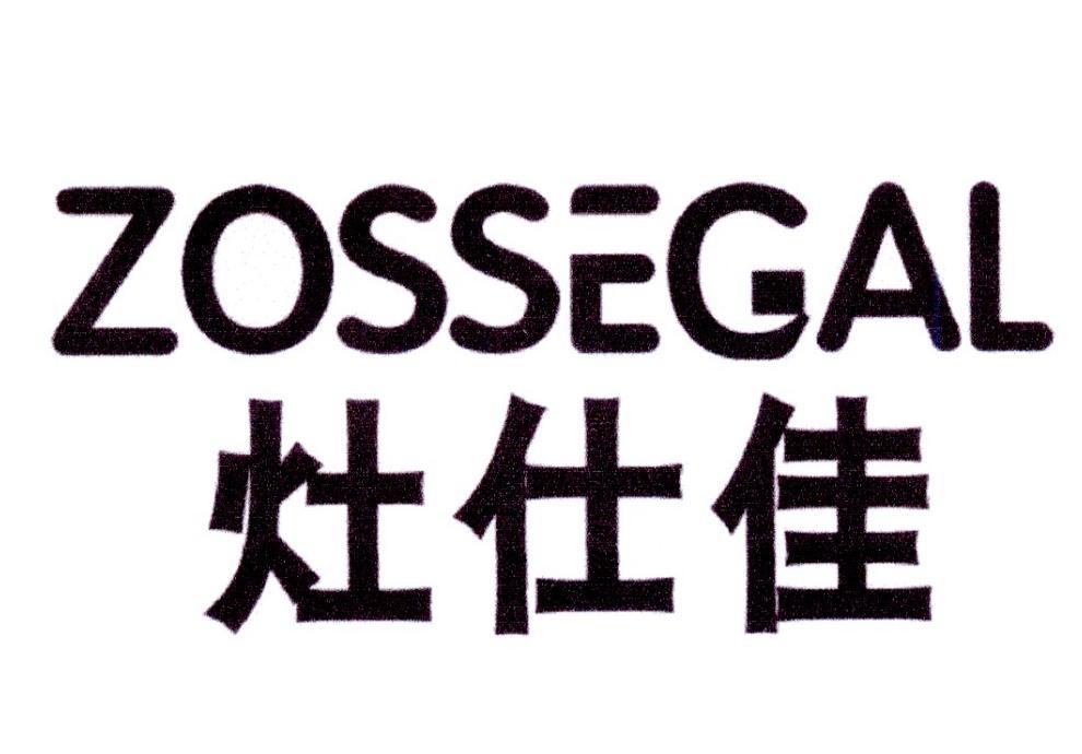 灶仕佳 ZOSSEGAL商标转让