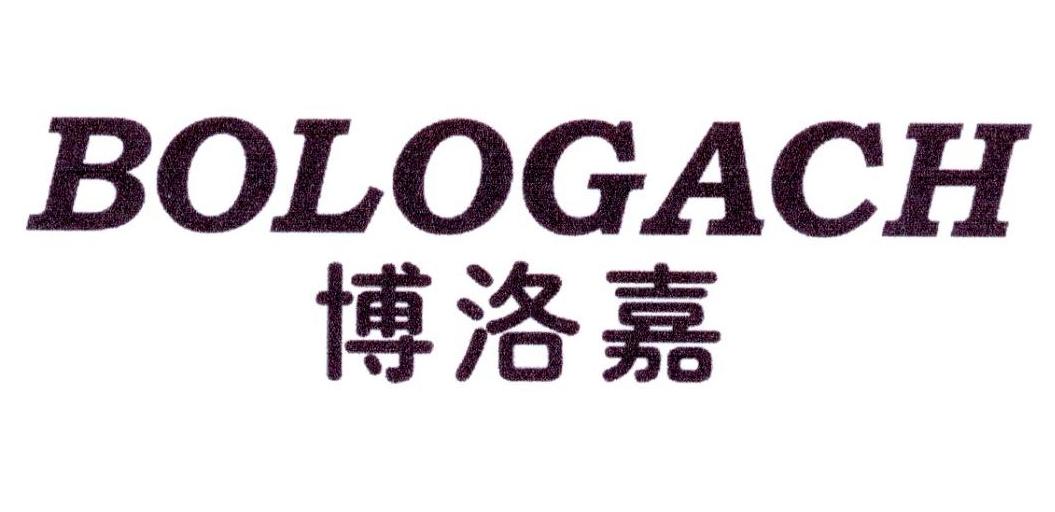 博洛嘉 BOLOGACH商标转让