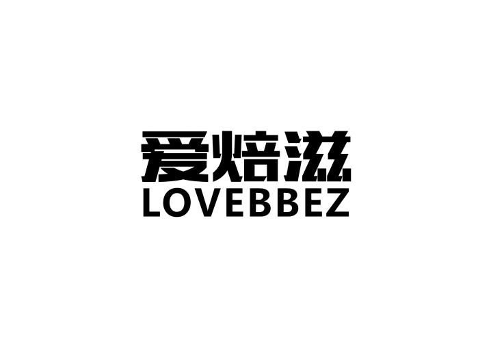 爱焙滋 LOVEBBEZ商标转让