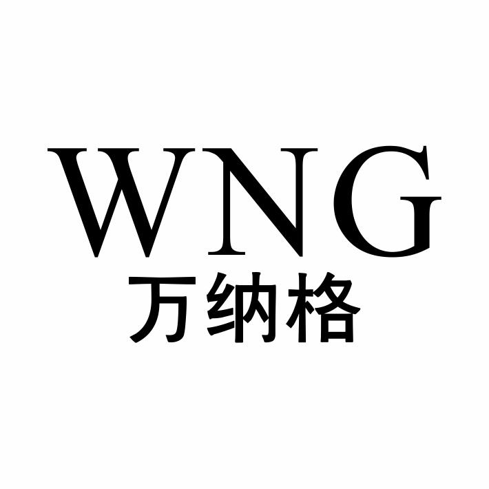 万纳格 WNG商标转让