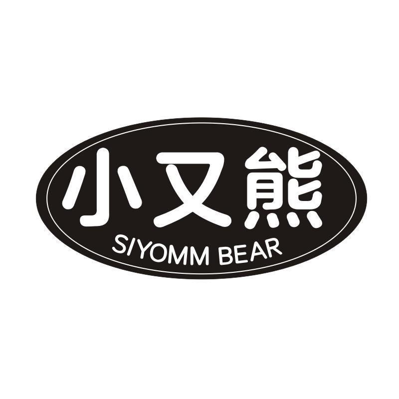 小又熊 SIYOMM BEAR商标转让