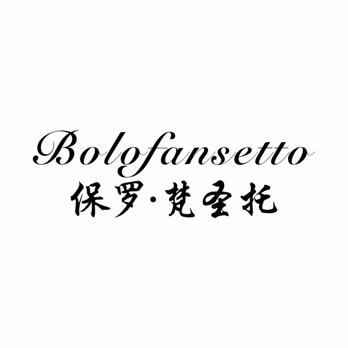 保罗·梵圣托 BOLOFANSETTO商标转让