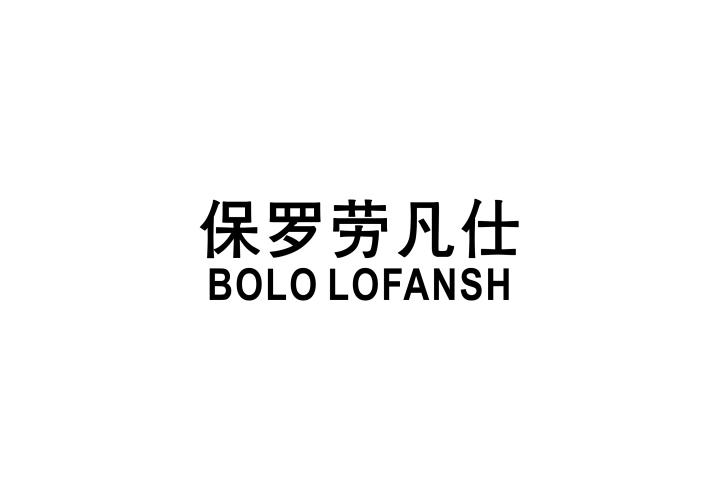 保罗劳凡仕 BOLO LOFANSH商标转让