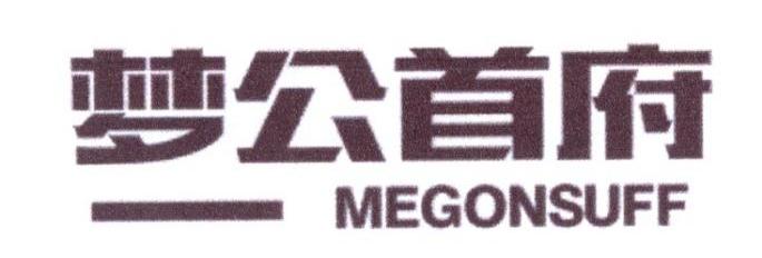 梦公首府 MEGONSUFF商标转让