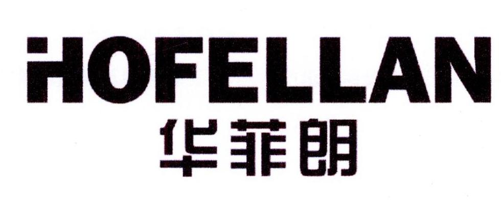 华菲朗 HOFELLAN商标转让