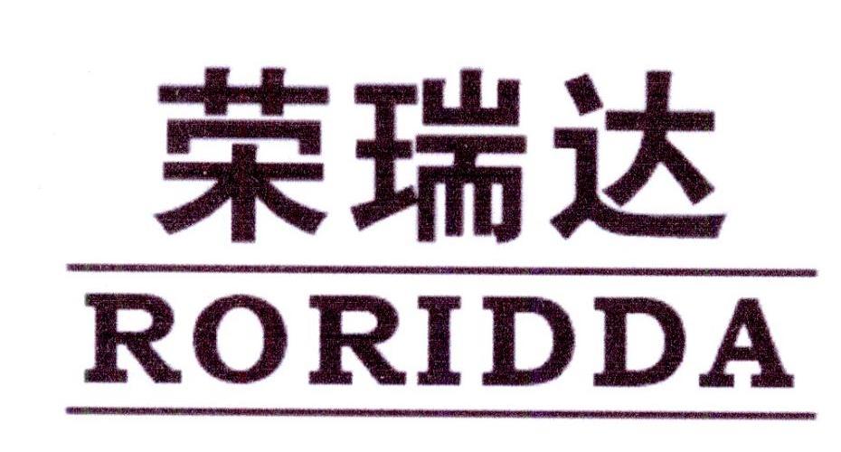 荣瑞达 RORIDDA商标转让