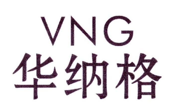 华纳格 VNG商标转让