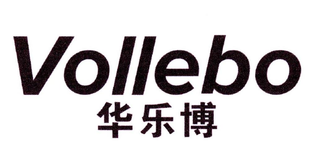 华乐博 VOLLEBO商标转让