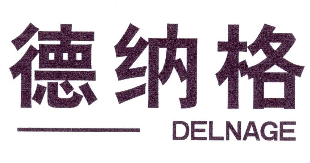 德纳格 DELNAGE商标转让