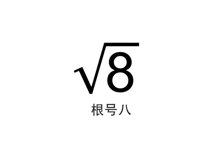 8 根号八商标转让