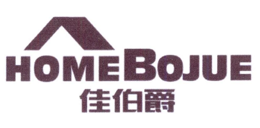 佳伯爵 HOMEBOJUE商标转让