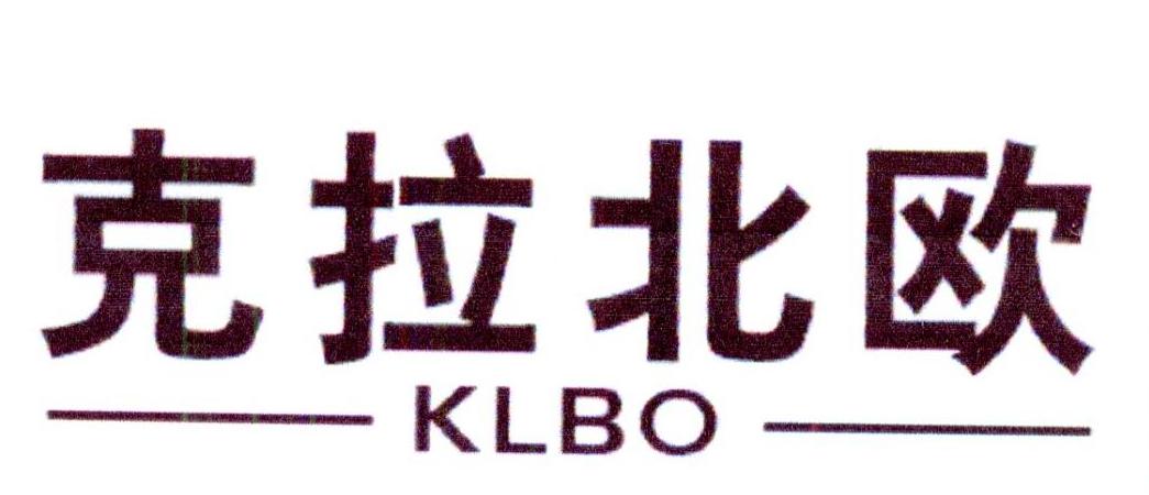 克拉北欧 KLBO商标转让