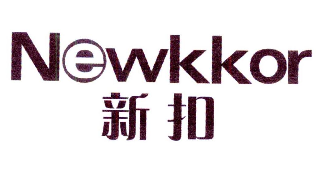 新扣 NEWKKOR商标转让