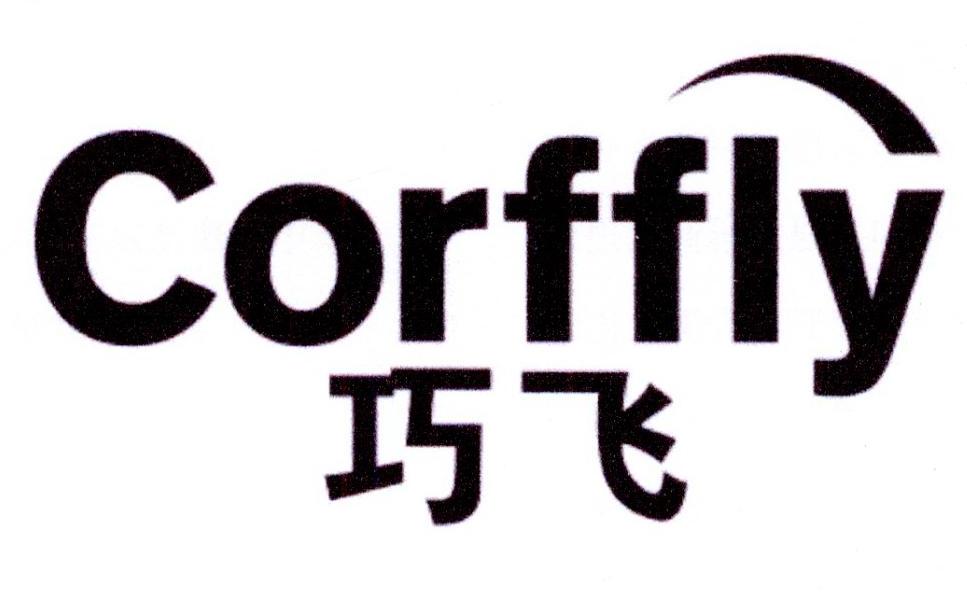 巧飞 CORFFLY商标转让