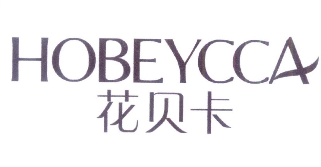 花贝卡 HOBEYCCA商标转让