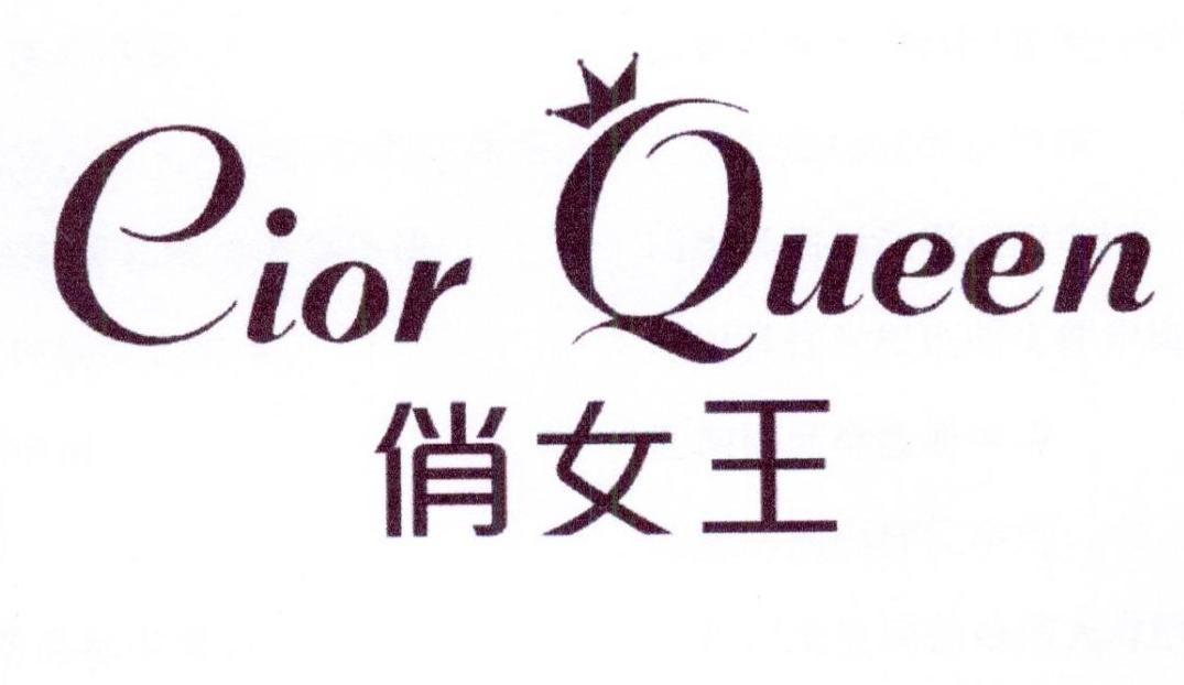 俏女王 CIOR QUEEN商标转让