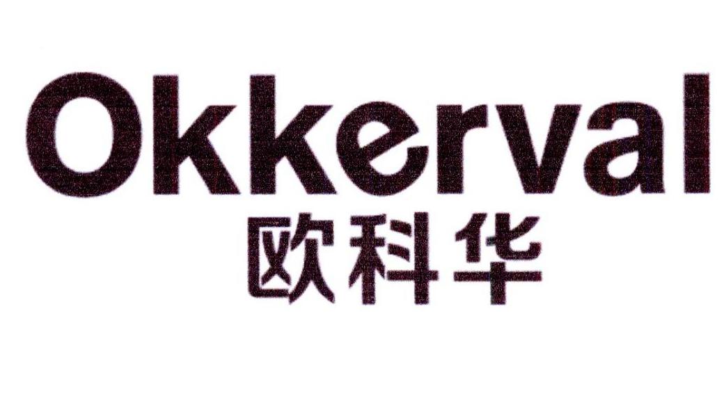 欧科华 OKKERVAL商标转让