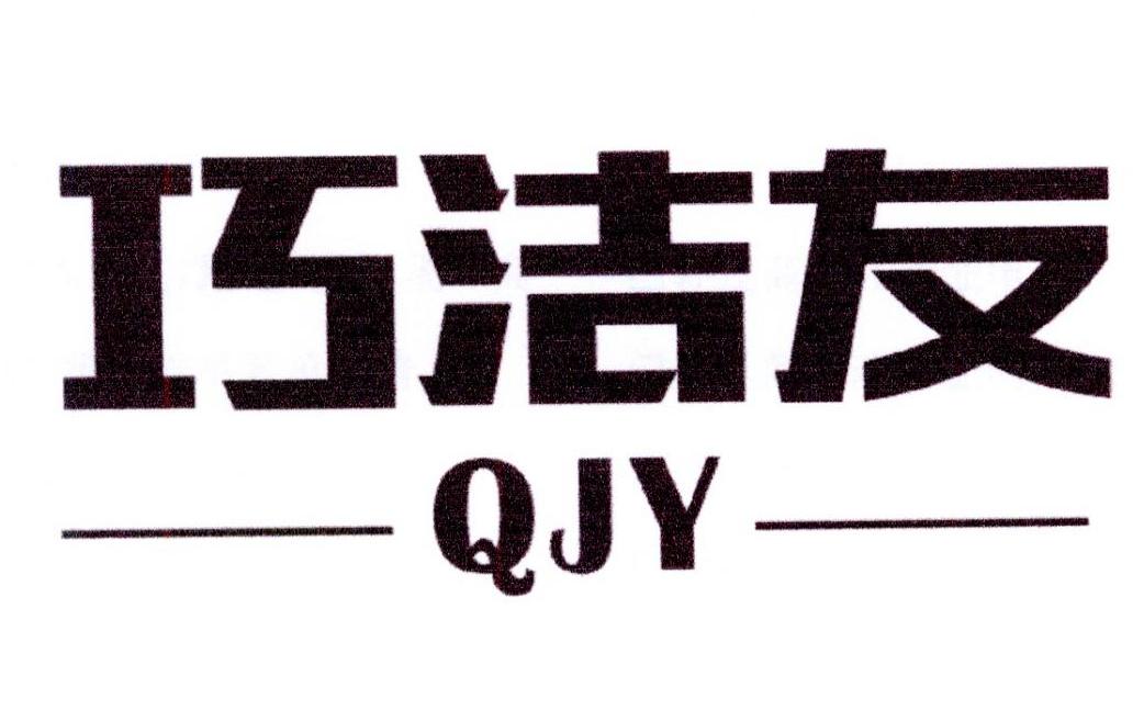 巧洁友 QJY商标转让