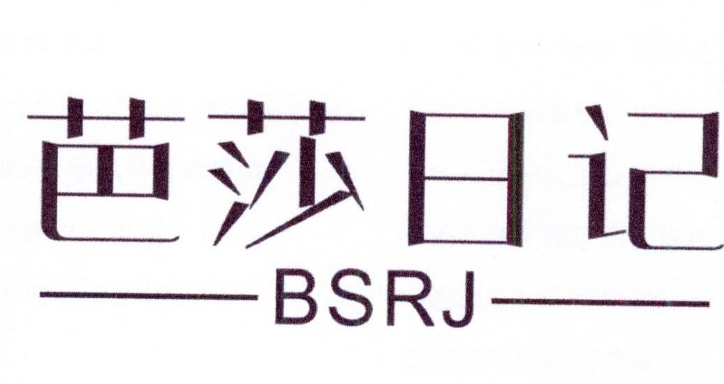 芭莎日记 BSRJ商标转让