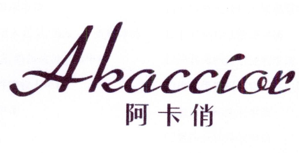 阿卡俏 AKACCIOR商标转让