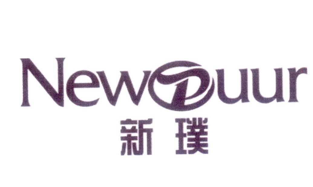 新璞 NEWPUUR商标转让