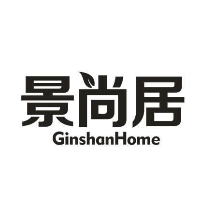 景尚居 GINSHANHOME商标转让