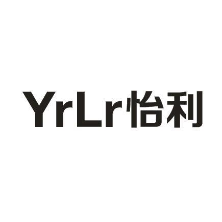 怡利 YRLR商标转让