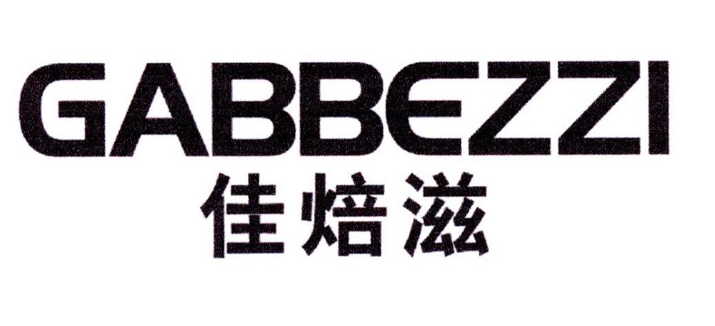 佳焙滋 GABBEZZI商标转让