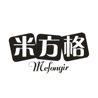 米方格 MEFONGIR商标转让