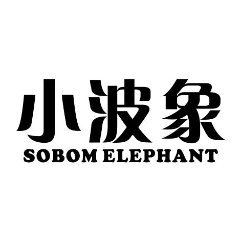 小波象 SOBOM ELEPHANT商标转让