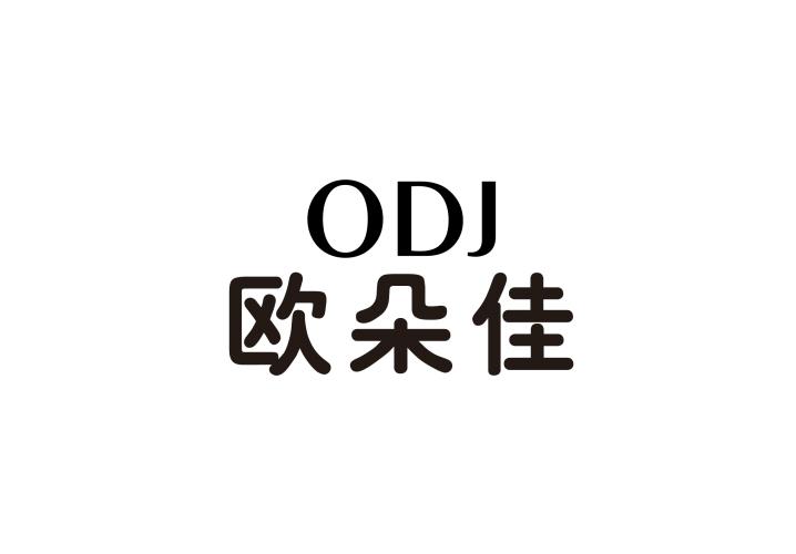 欧朵佳 ODJ商标转让