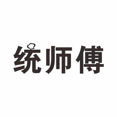 统师傅商标转让