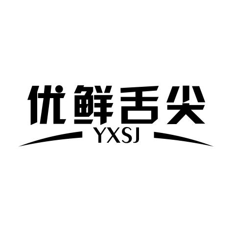 优鲜舌尖 YXSJ商标转让