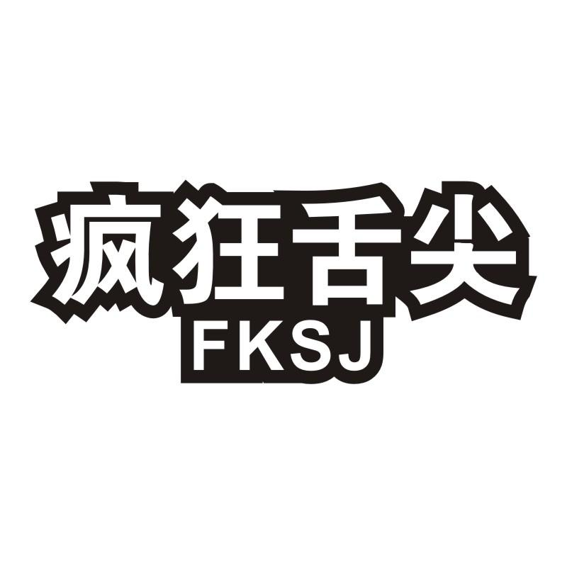 疯狂舌尖 FKSJ商标转让