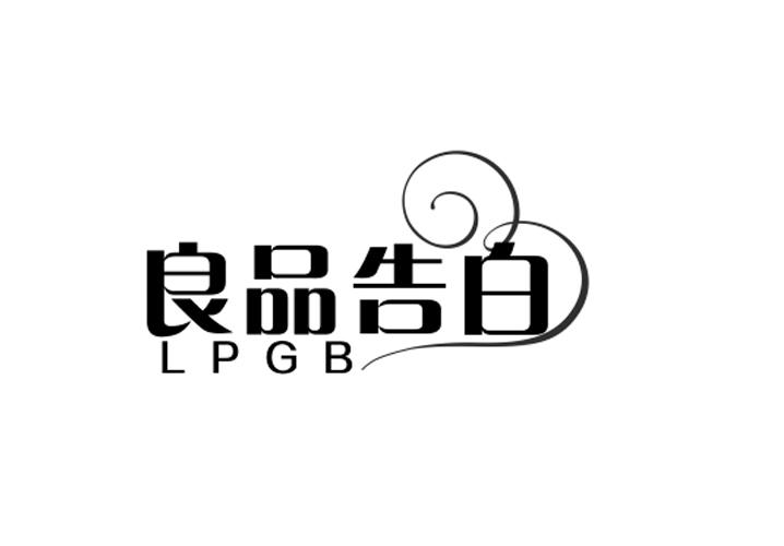 良品告白 LPGB商标转让