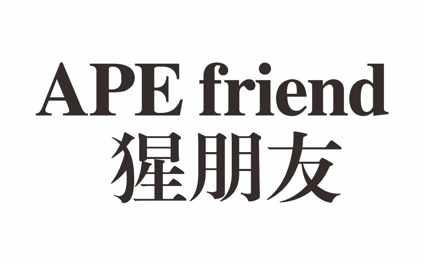 猩朋友 APEFRIEND商标转让