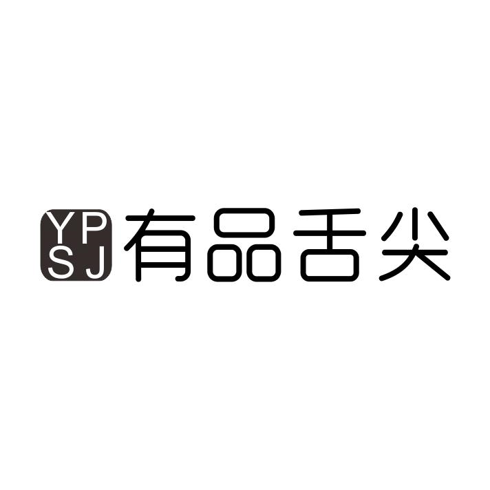 YP SJ 有品舌尖商标转让