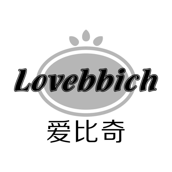 爱比奇 LOVEBBICH商标转让