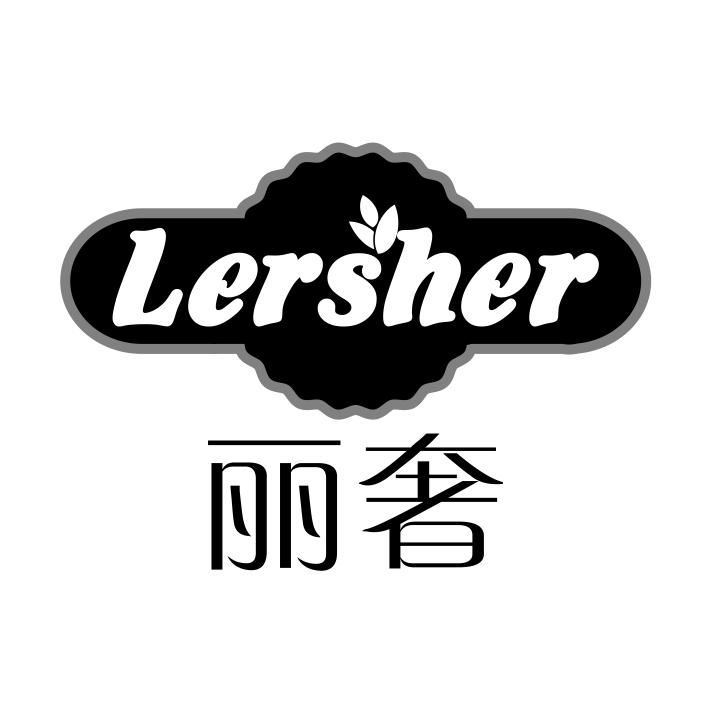 丽奢 LERSHER商标转让