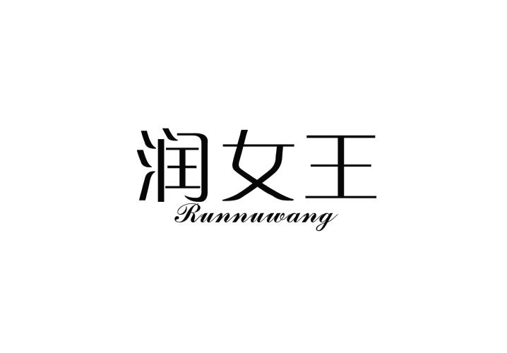 润女王 RUNNUWANG商标转让