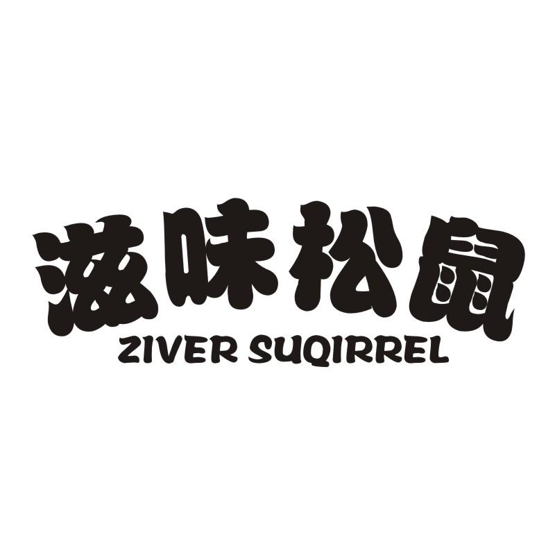 滋味松鼠 ZIVER SUQIRREL商标转让