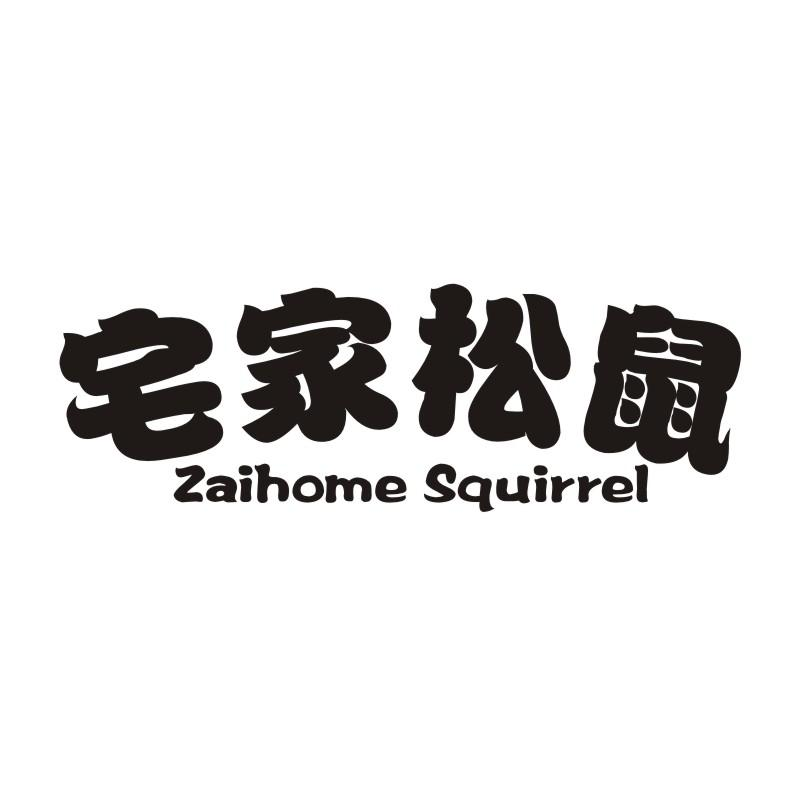 宅家松鼠 ZAIHOME SQUIRREL商标转让