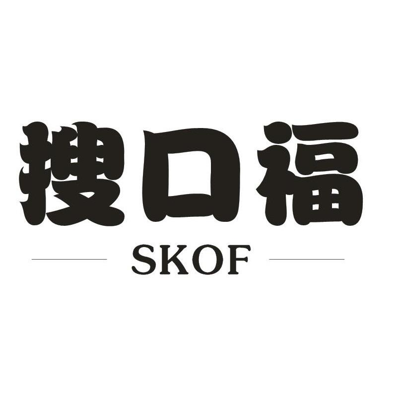 搜口福 SKOF商标转让